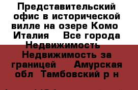 Представительский офис в исторической вилле на озере Комо (Италия) - Все города Недвижимость » Недвижимость за границей   . Амурская обл.,Тамбовский р-н